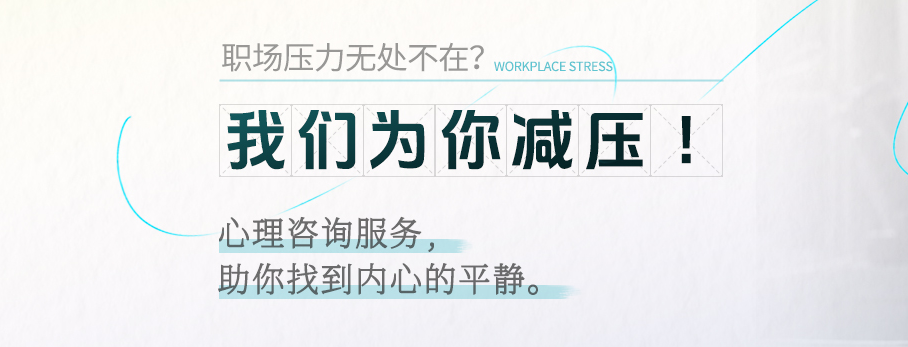 情绪压力调整管理中心的焦虑抑郁症工作情绪失控管理新思路