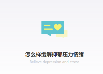 最称心如意的压力情绪管理心理咨询中心帮你解决烦躁职场情绪烦躁